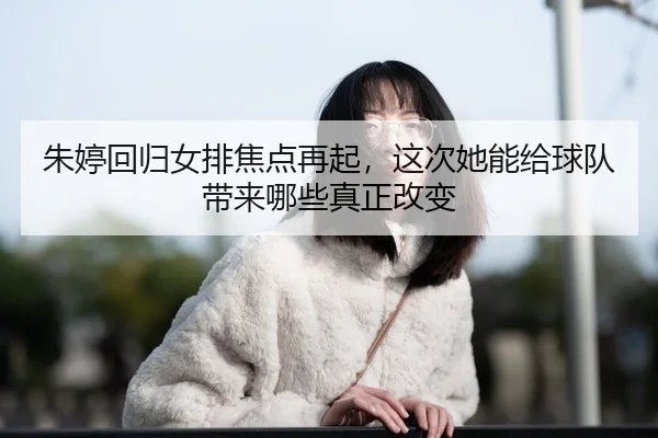zhu-ting-hui-gui-nv-pai-jiao-dian-zai-qi-zhe-ci-ta-neng-gei-qiu-dui-dai-lai-na-xie-zhen-zheng-gai-bian-2-728.jpg