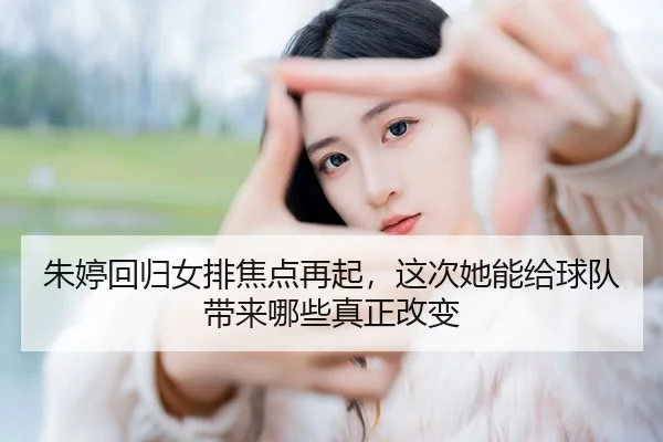 zhu-ting-hui-gui-nv-pai-jiao-dian-zai-qi-zhe-ci-ta-neng-gei-qiu-dui-dai-lai-na-xie-zhen-zheng-gai-bian-3-302.jpg